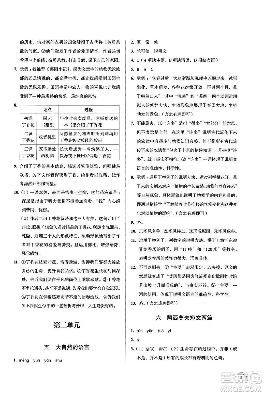 江蘇鳳凰教育出版社2025年春學(xué)習(xí)與評(píng)價(jià)八年級(jí)語(yǔ)文下冊(cè)通用版答案