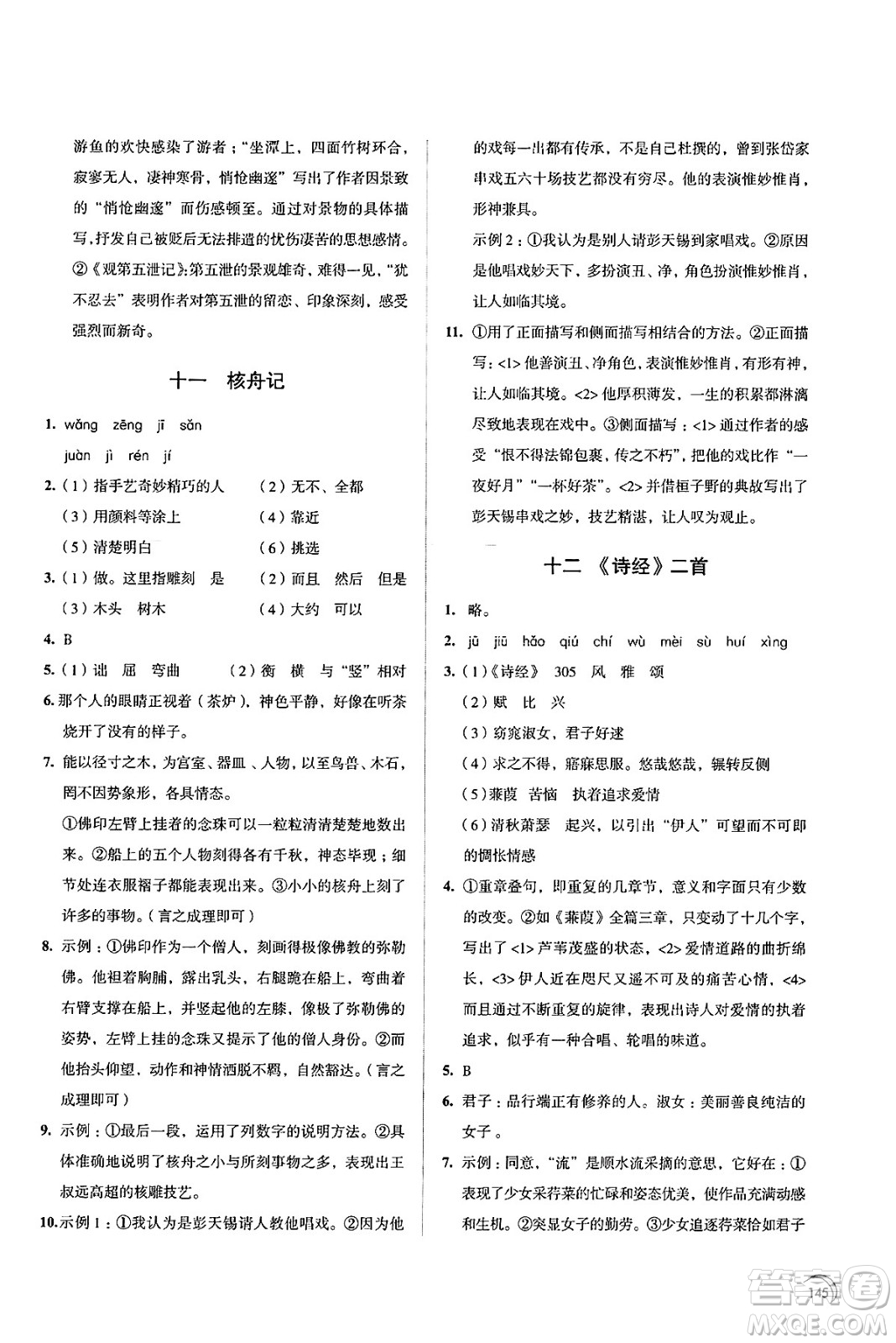 江蘇鳳凰教育出版社2025年春學(xué)習(xí)與評(píng)價(jià)八年級(jí)語(yǔ)文下冊(cè)通用版答案