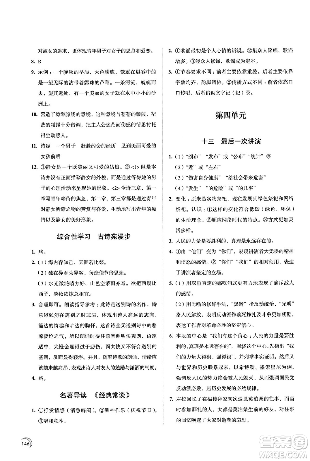 江蘇鳳凰教育出版社2025年春學(xué)習(xí)與評(píng)價(jià)八年級(jí)語(yǔ)文下冊(cè)通用版答案
