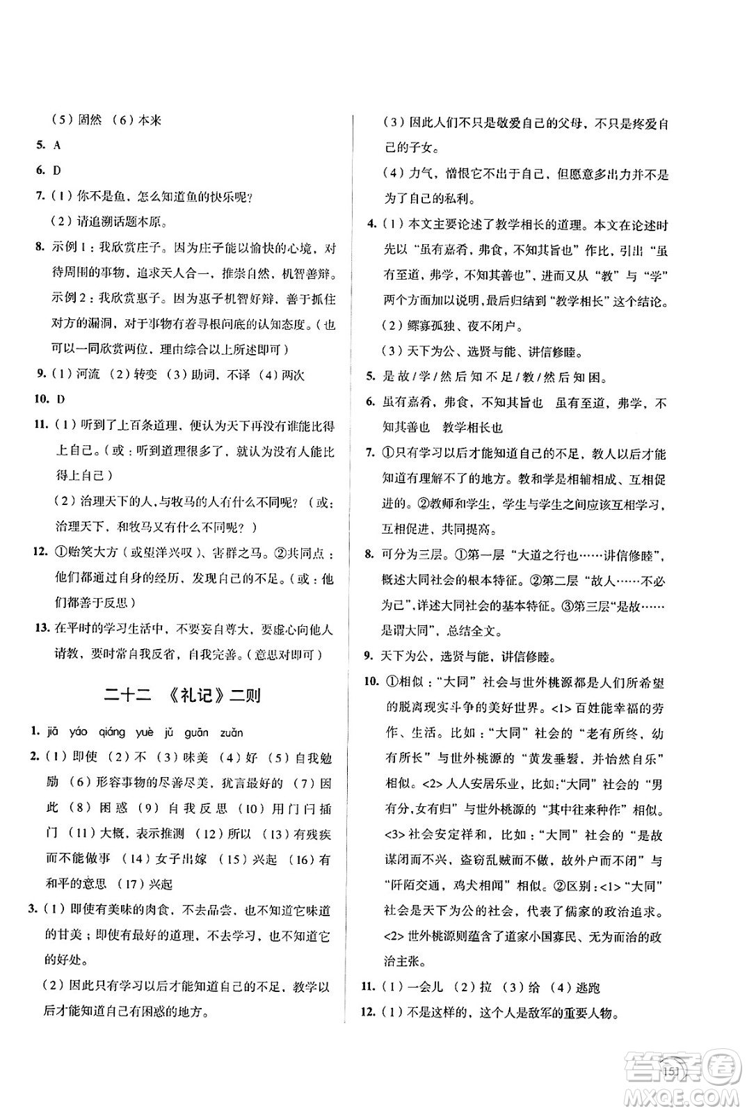 江蘇鳳凰教育出版社2025年春學(xué)習(xí)與評(píng)價(jià)八年級(jí)語(yǔ)文下冊(cè)通用版答案