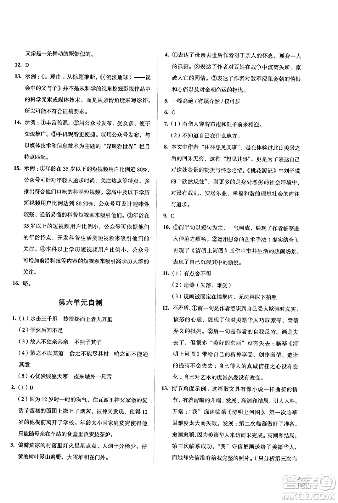 江蘇鳳凰教育出版社2025年春學(xué)習(xí)與評(píng)價(jià)八年級(jí)語(yǔ)文下冊(cè)通用版答案