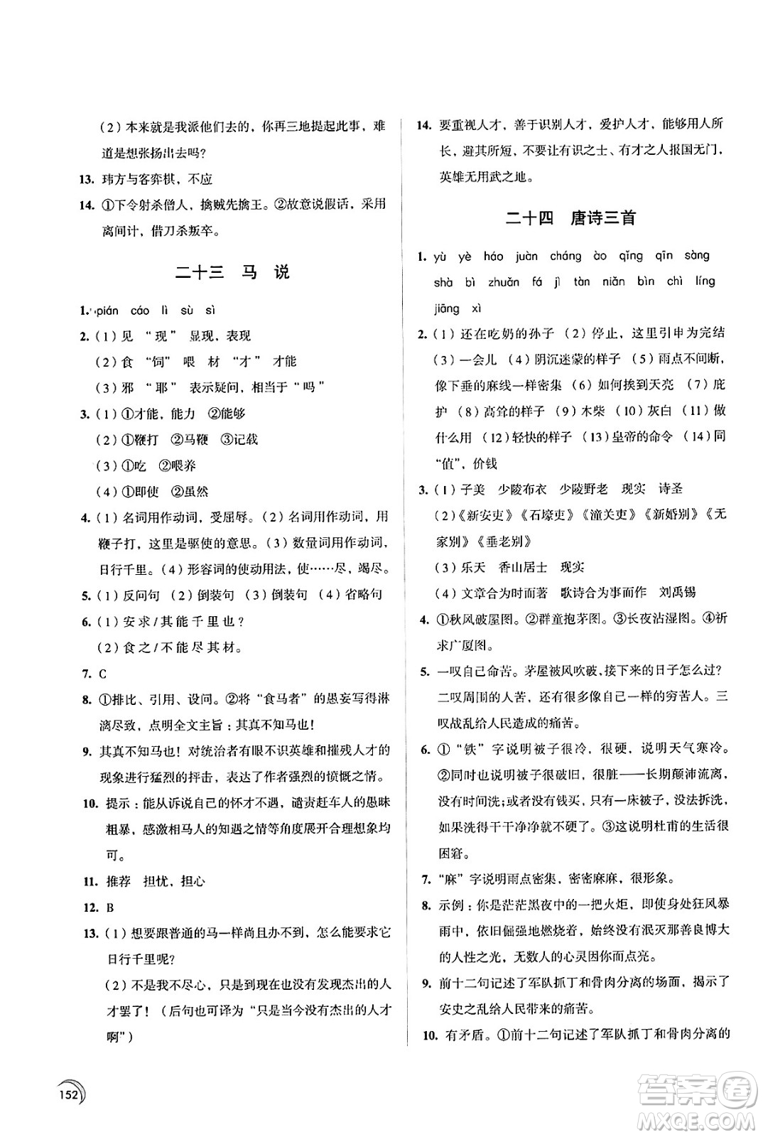 江蘇鳳凰教育出版社2025年春學(xué)習(xí)與評(píng)價(jià)八年級(jí)語(yǔ)文下冊(cè)通用版答案