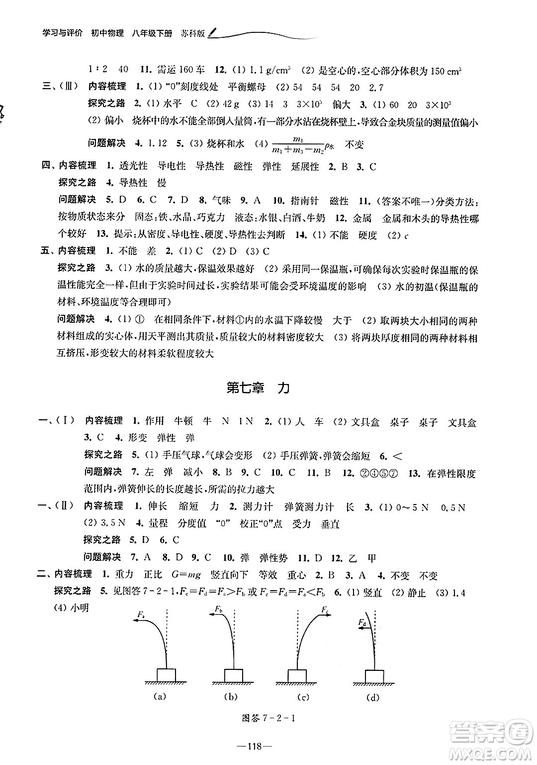 江蘇鳳凰教育出版社2025年春學(xué)習(xí)與評(píng)價(jià)八年級(jí)物理下冊(cè)蘇科版答案