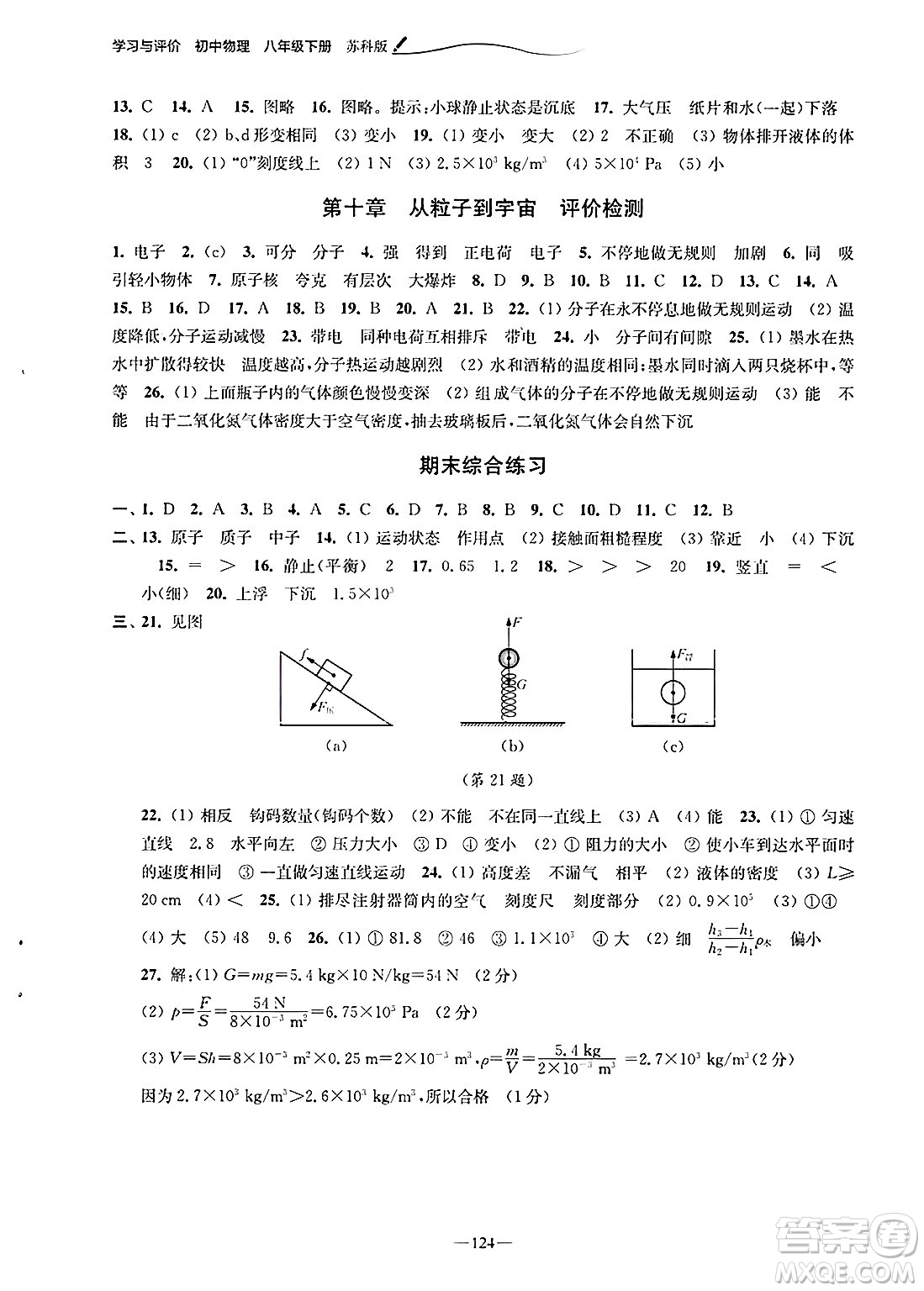江蘇鳳凰教育出版社2025年春學(xué)習(xí)與評(píng)價(jià)八年級(jí)物理下冊(cè)蘇科版答案