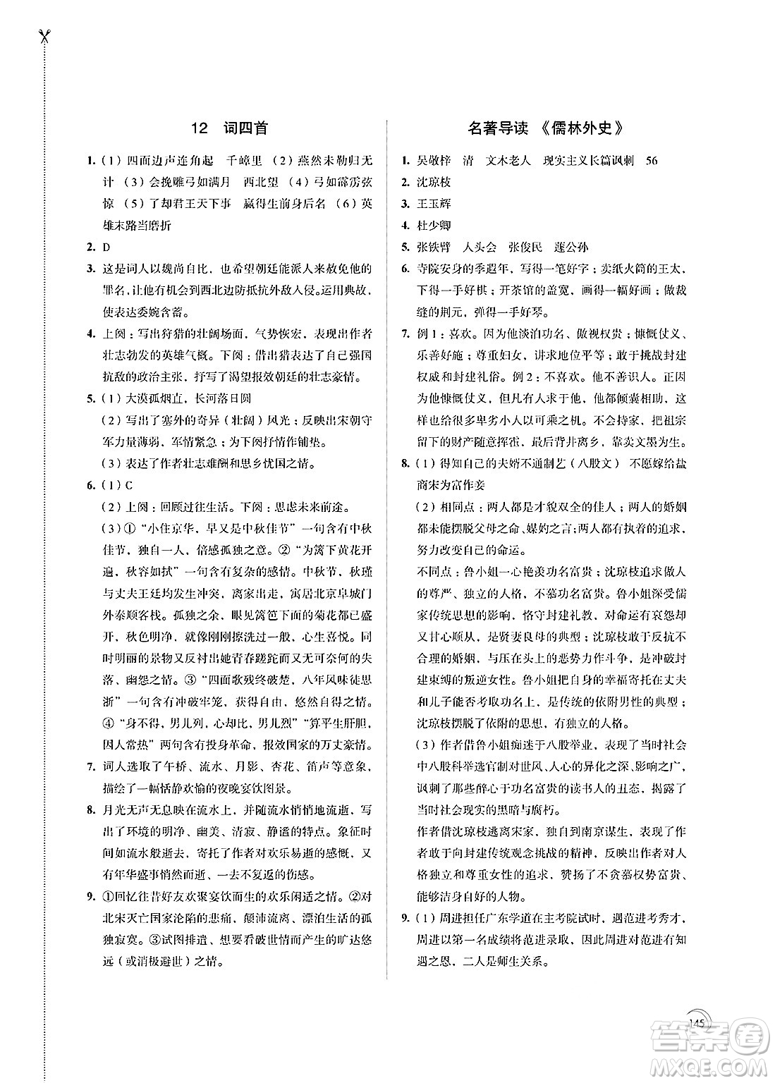 江蘇鳳凰教育出版社2025年春學(xué)習(xí)與評價九年級語文下冊通用版答案