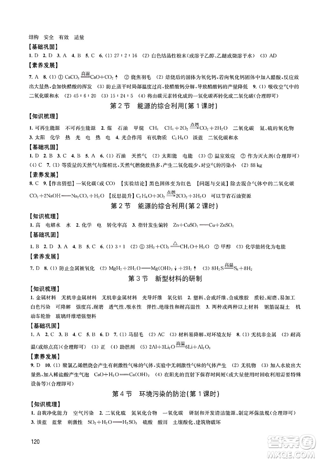 江蘇鳳凰教育出版社2025年春學習與評價九年級化學下冊上教版答案