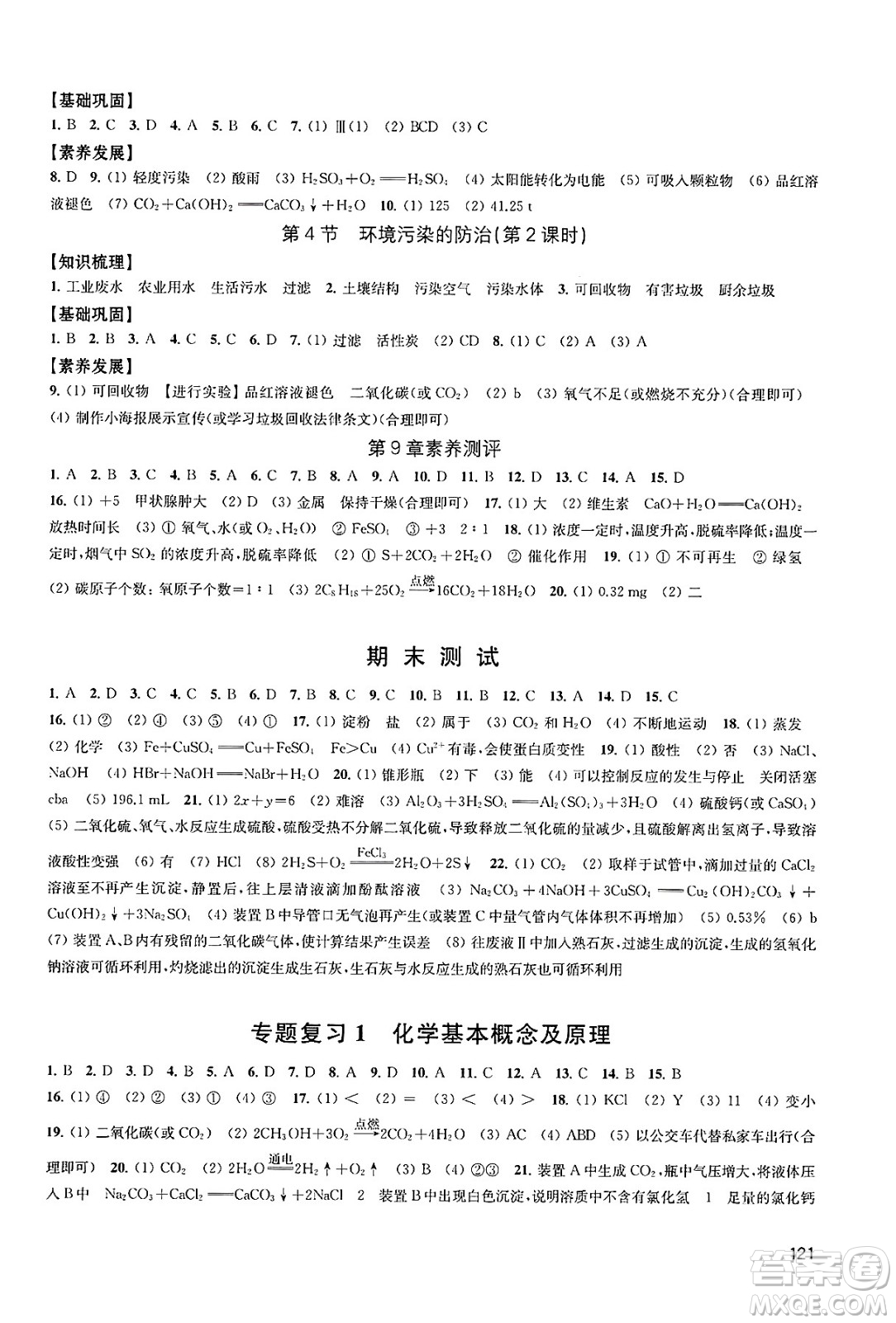 江蘇鳳凰教育出版社2025年春學習與評價九年級化學下冊上教版答案