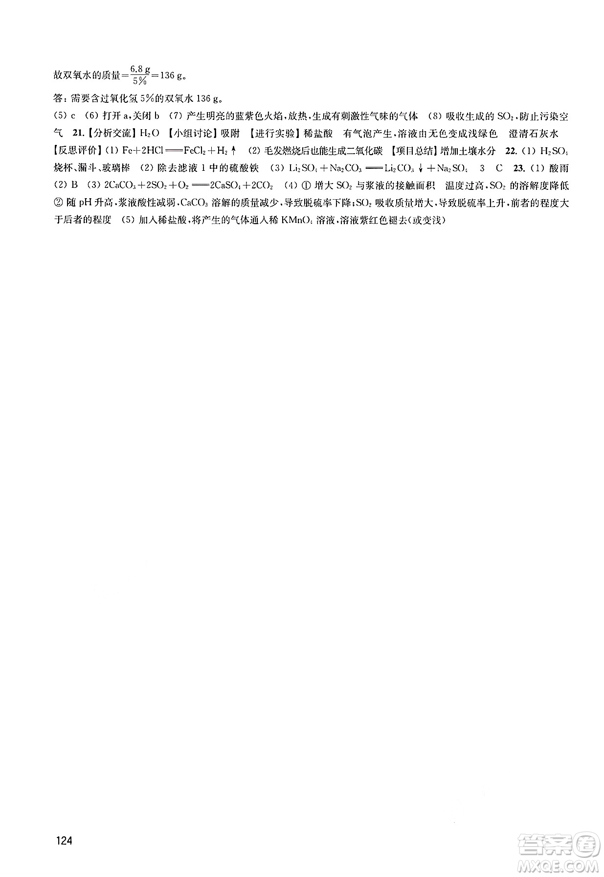江蘇鳳凰教育出版社2025年春學習與評價九年級化學下冊上教版答案