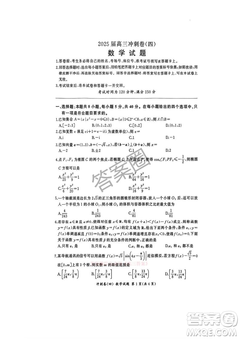 2025屆百師聯(lián)盟高三沖刺卷四數(shù)學(xué)答案