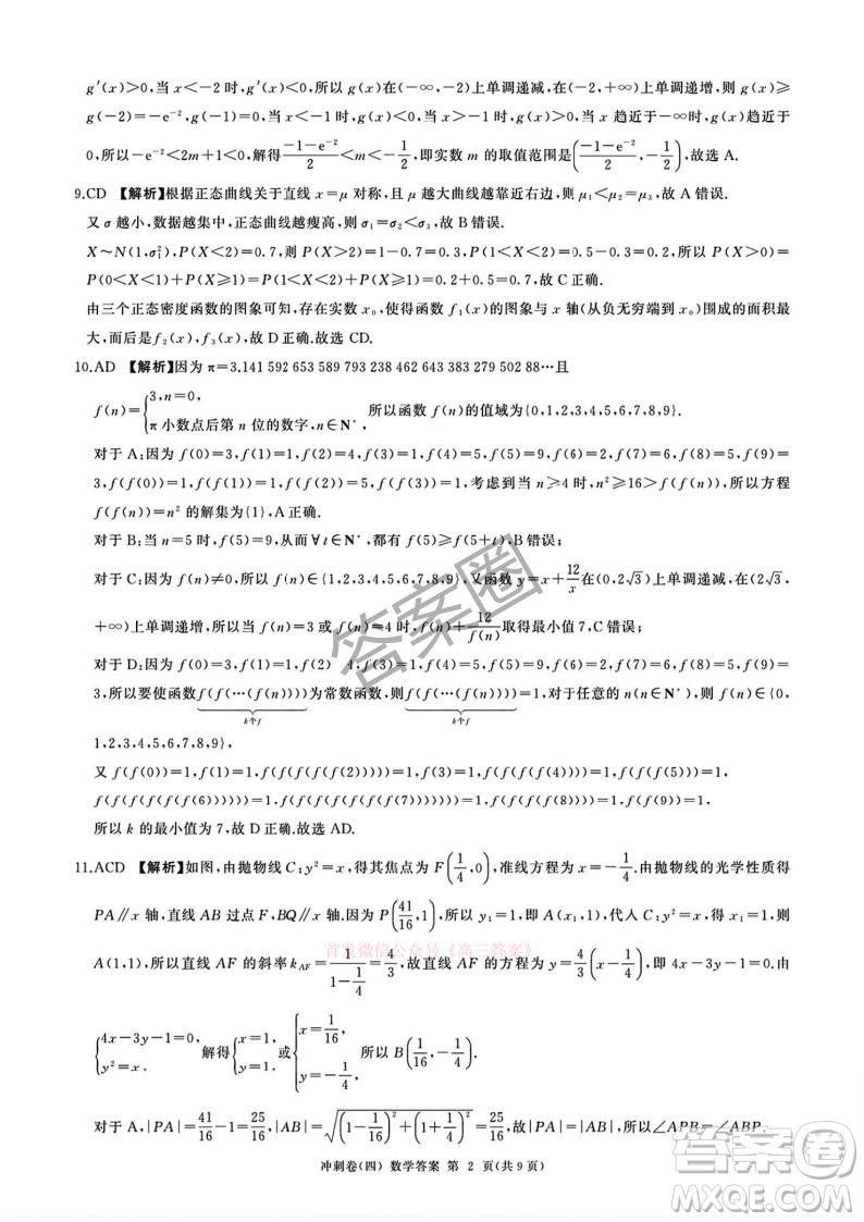 2025屆百師聯(lián)盟高三沖刺卷四數(shù)學(xué)答案