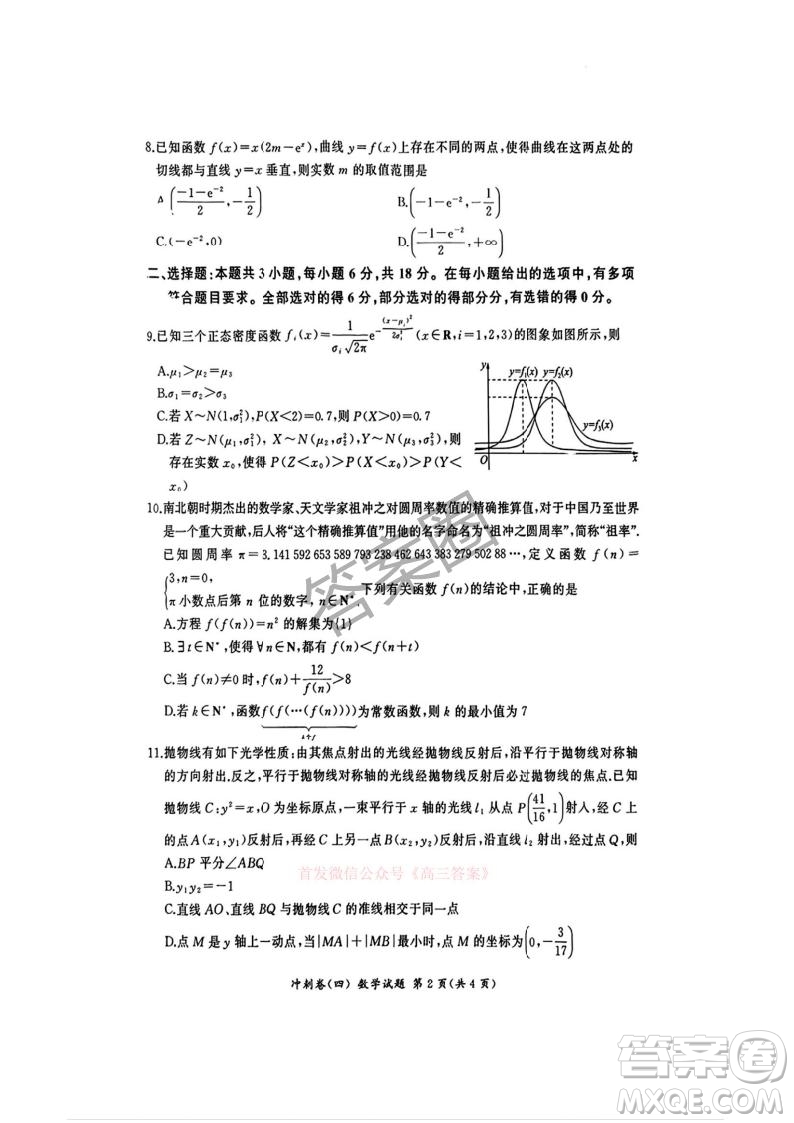 2025屆百師聯(lián)盟高三沖刺卷四數(shù)學(xué)答案