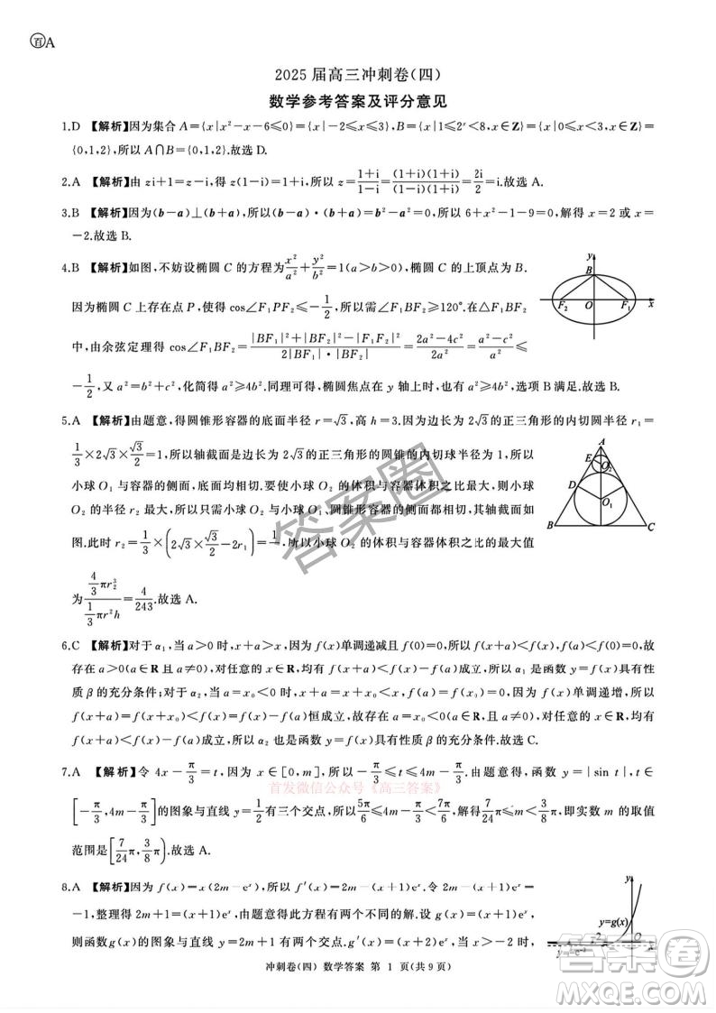 2025屆百師聯(lián)盟高三沖刺卷四數(shù)學(xué)答案