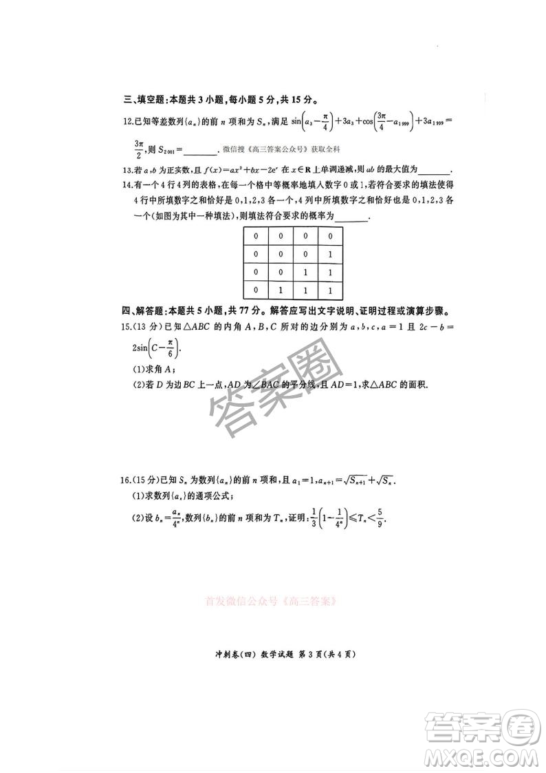2025屆百師聯(lián)盟高三沖刺卷四數(shù)學(xué)答案