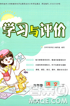 陜西人民教育出版社2025年春學(xué)習(xí)與評(píng)價(jià)六年級(jí)語(yǔ)文下冊(cè)人教版參考答案
