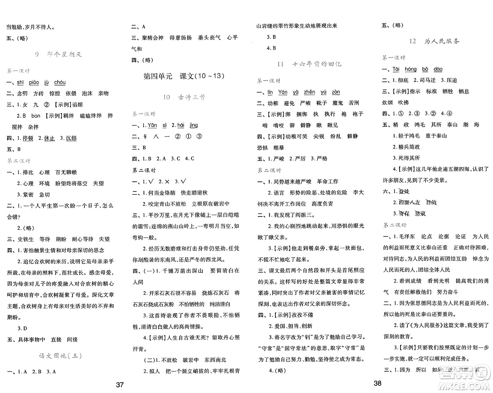 陜西人民教育出版社2025年春學(xué)習(xí)與評(píng)價(jià)六年級(jí)語(yǔ)文下冊(cè)人教版參考答案