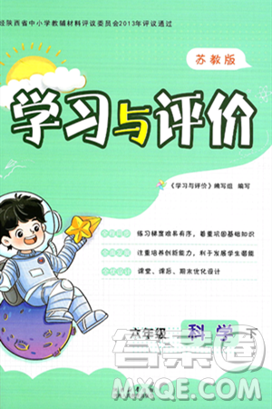 陜西人民教育出版社2025年春學(xué)習(xí)與評價六年級科學(xué)下冊蘇教版參考答案