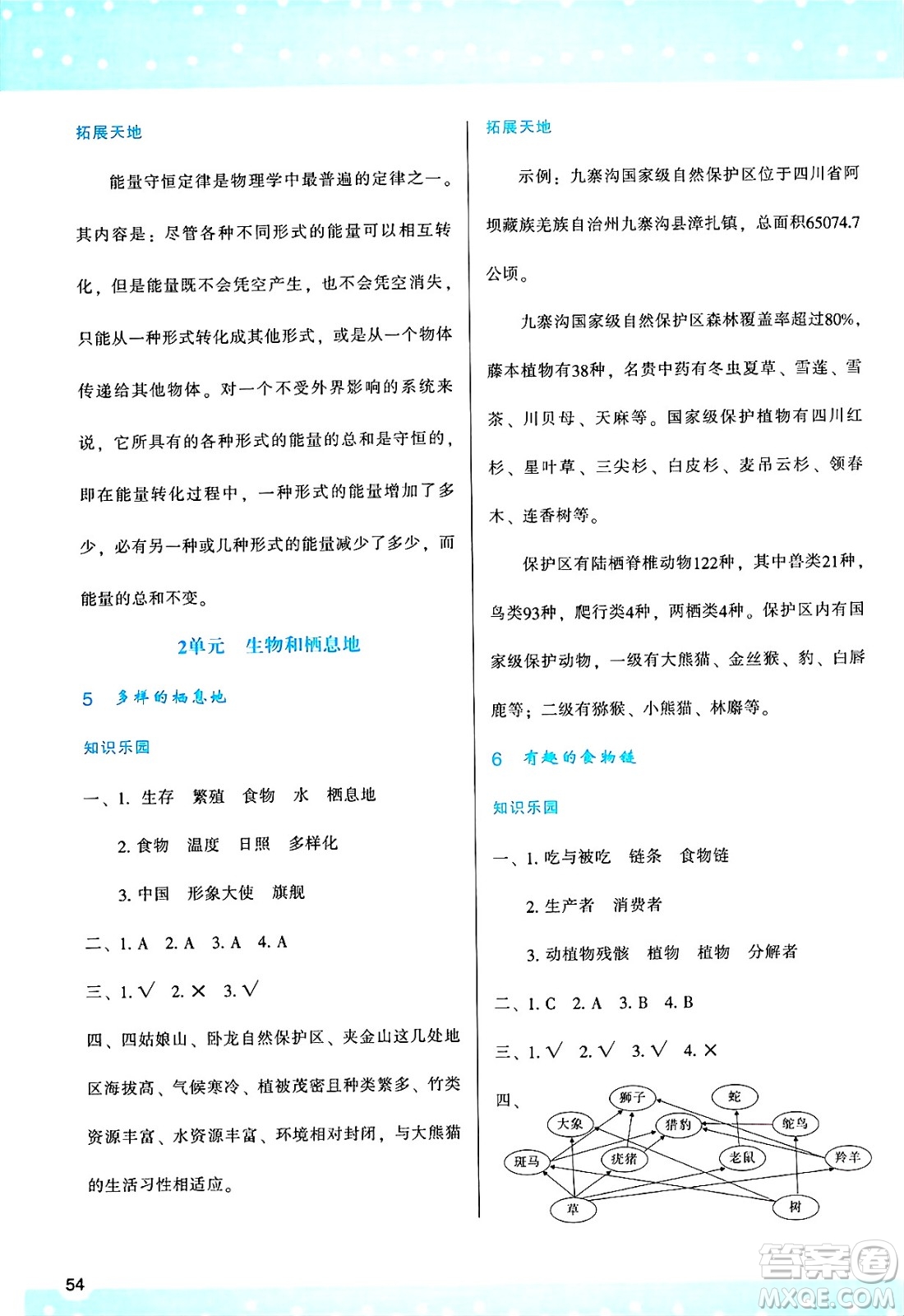 陜西人民教育出版社2025年春學(xué)習(xí)與評價六年級科學(xué)下冊蘇教版參考答案