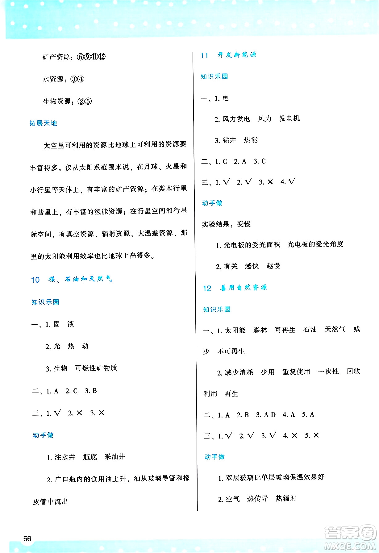 陜西人民教育出版社2025年春學(xué)習(xí)與評價六年級科學(xué)下冊蘇教版參考答案