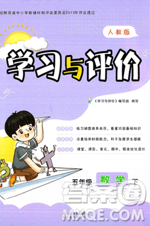 陜西人民教育出版社2025年春學(xué)習(xí)與評(píng)價(jià)五年級(jí)數(shù)學(xué)下冊(cè)人教版答案