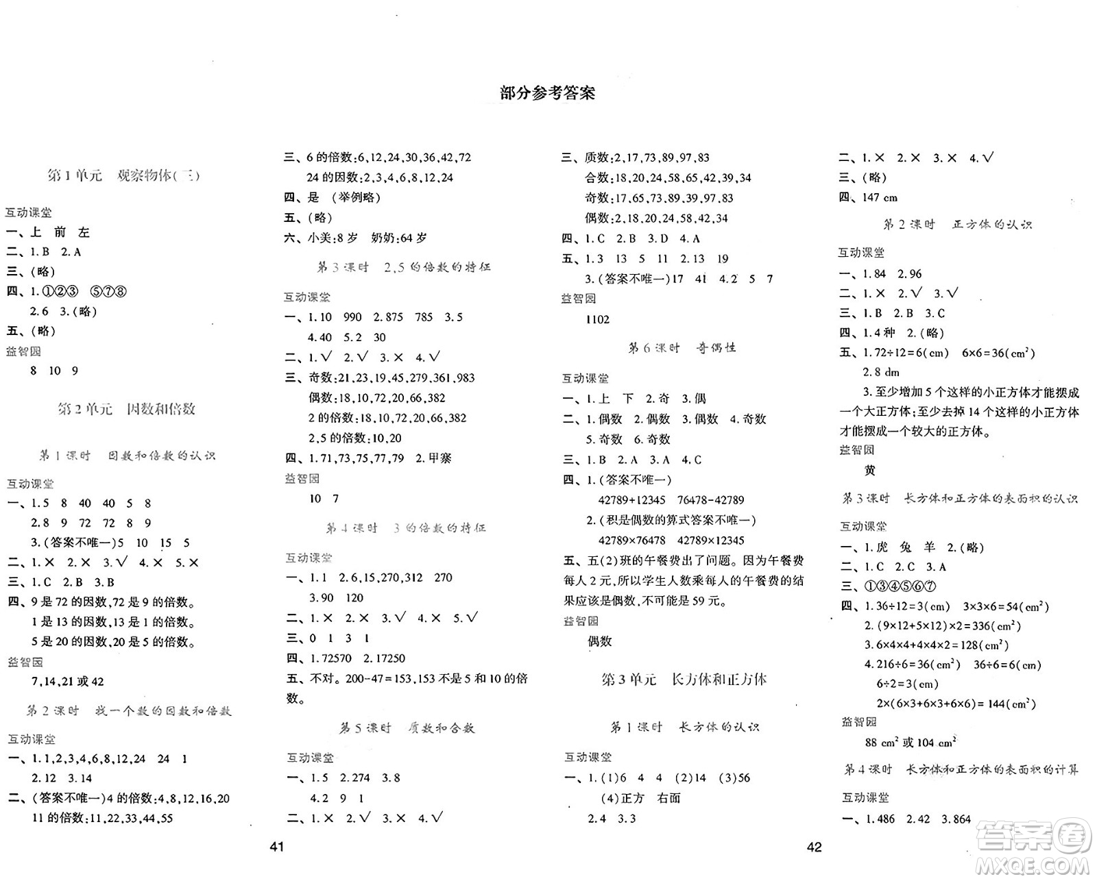 陜西人民教育出版社2025年春學(xué)習(xí)與評(píng)價(jià)五年級(jí)數(shù)學(xué)下冊(cè)人教版答案