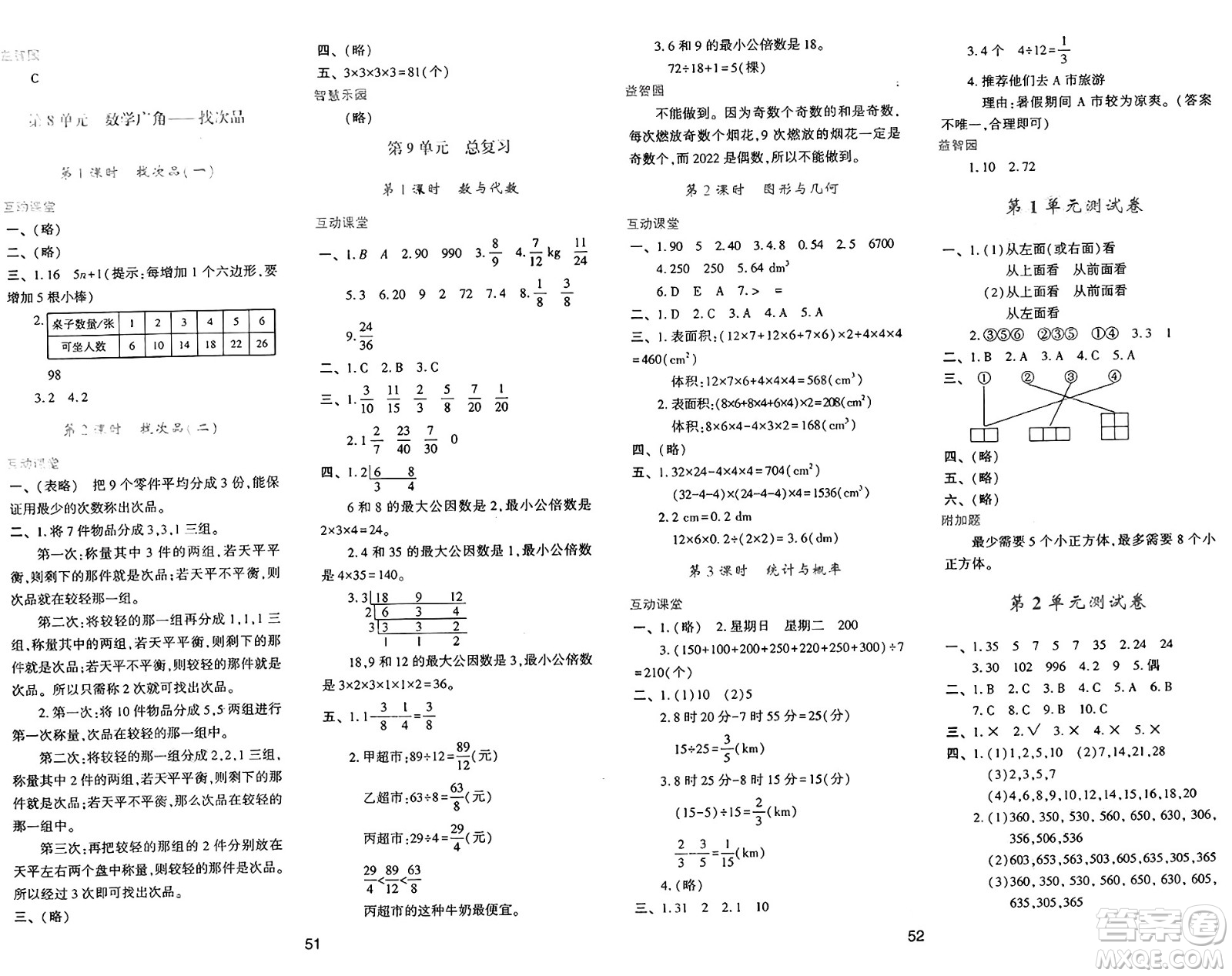 陜西人民教育出版社2025年春學(xué)習(xí)與評(píng)價(jià)五年級(jí)數(shù)學(xué)下冊(cè)人教版答案
