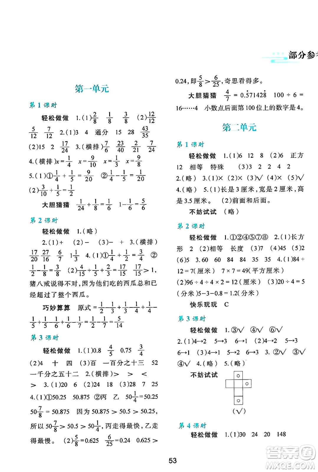 陜西人民教育出版社2025年春學(xué)習(xí)與評價五年級數(shù)學(xué)下冊C版北師大版答案