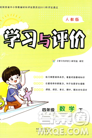 陜西人民教育出版社2025年春學(xué)習(xí)與評(píng)價(jià)四年級(jí)數(shù)學(xué)下冊(cè)人教版答案