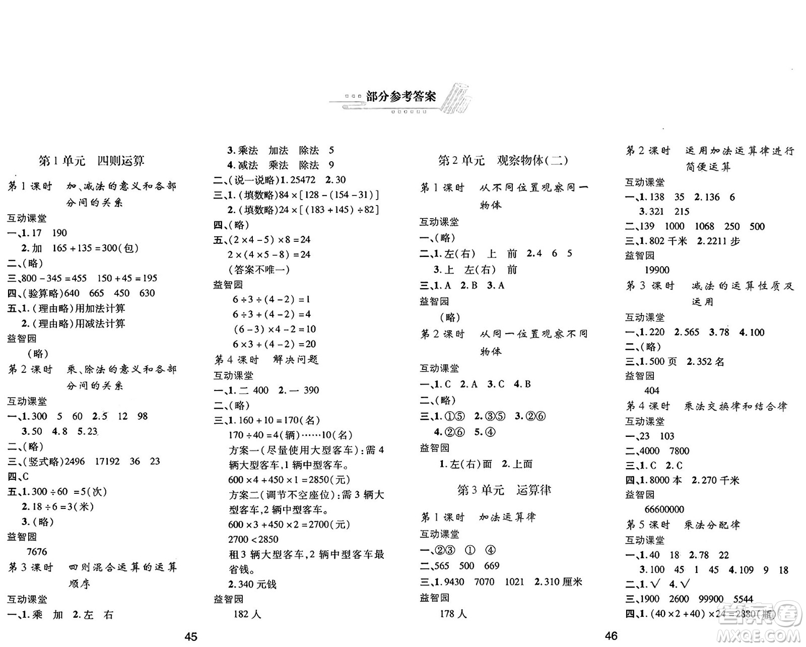 陜西人民教育出版社2025年春學(xué)習(xí)與評(píng)價(jià)四年級(jí)數(shù)學(xué)下冊(cè)人教版答案