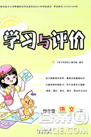 陜西人民教育出版社2025年春學(xué)習(xí)與評(píng)價(jià)四年級(jí)語(yǔ)文下冊(cè)人教版答案