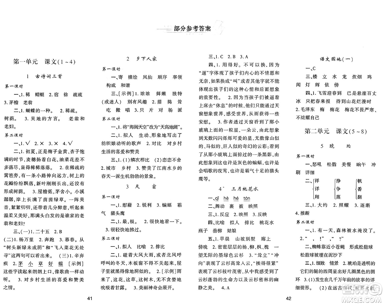 陜西人民教育出版社2025年春學(xué)習(xí)與評(píng)價(jià)四年級(jí)語(yǔ)文下冊(cè)人教版答案