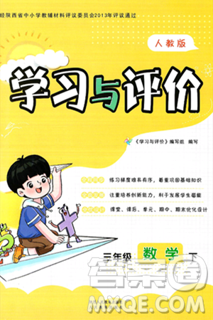 人民教育出版社2025年春學習與評價三年級數學下冊人教版參考答案