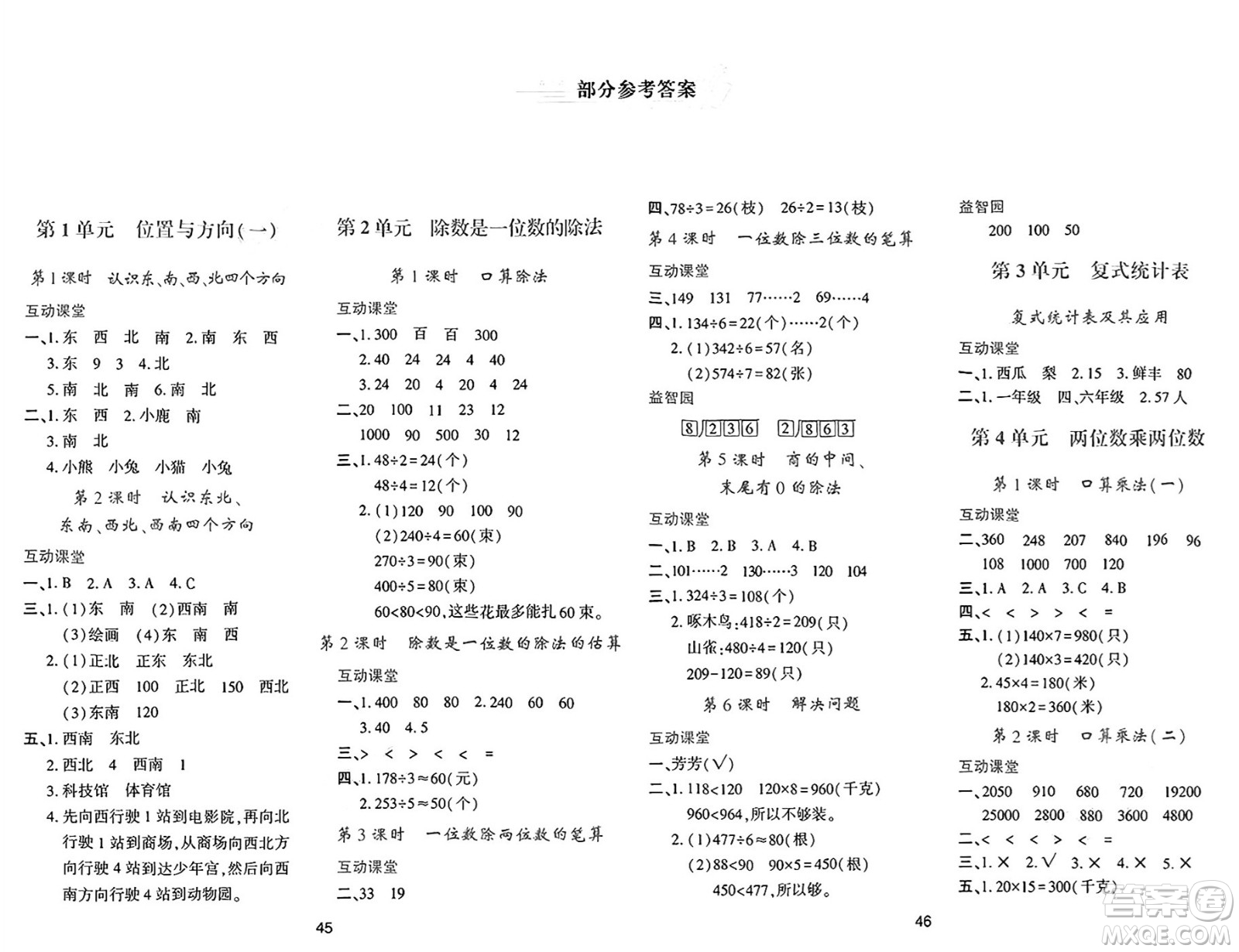 人民教育出版社2025年春學習與評價三年級數學下冊人教版參考答案
