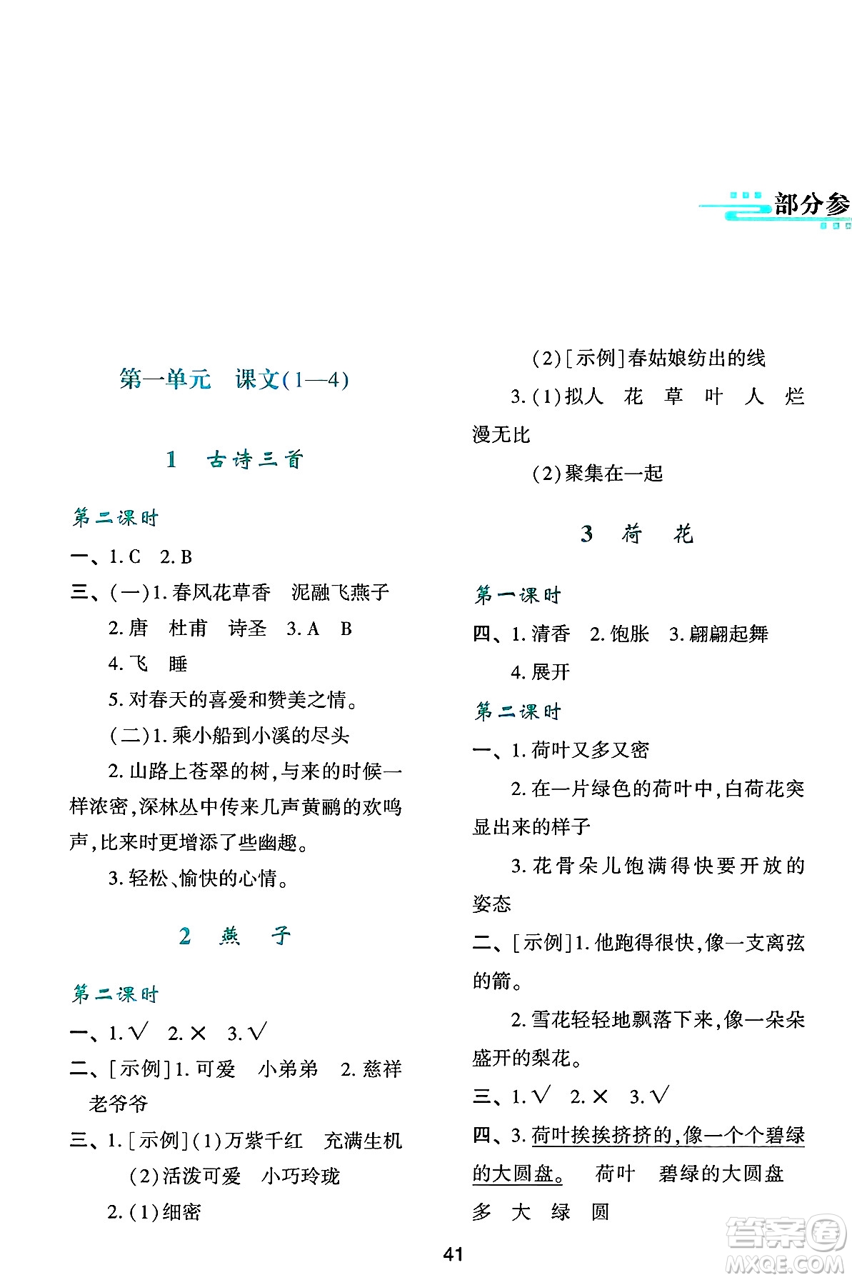 人民教育出版社2025年春學(xué)習(xí)與評(píng)價(jià)三年級(jí)語(yǔ)文下冊(cè)人教版參考答案