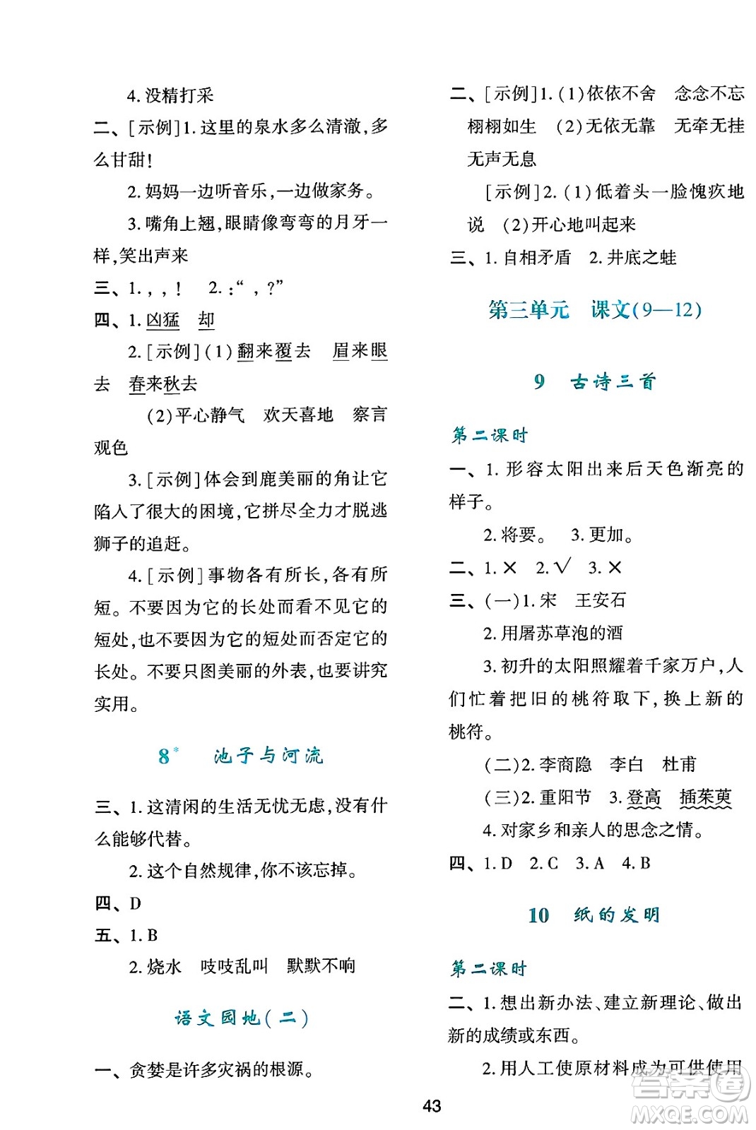 人民教育出版社2025年春學(xué)習(xí)與評(píng)價(jià)三年級(jí)語(yǔ)文下冊(cè)人教版參考答案