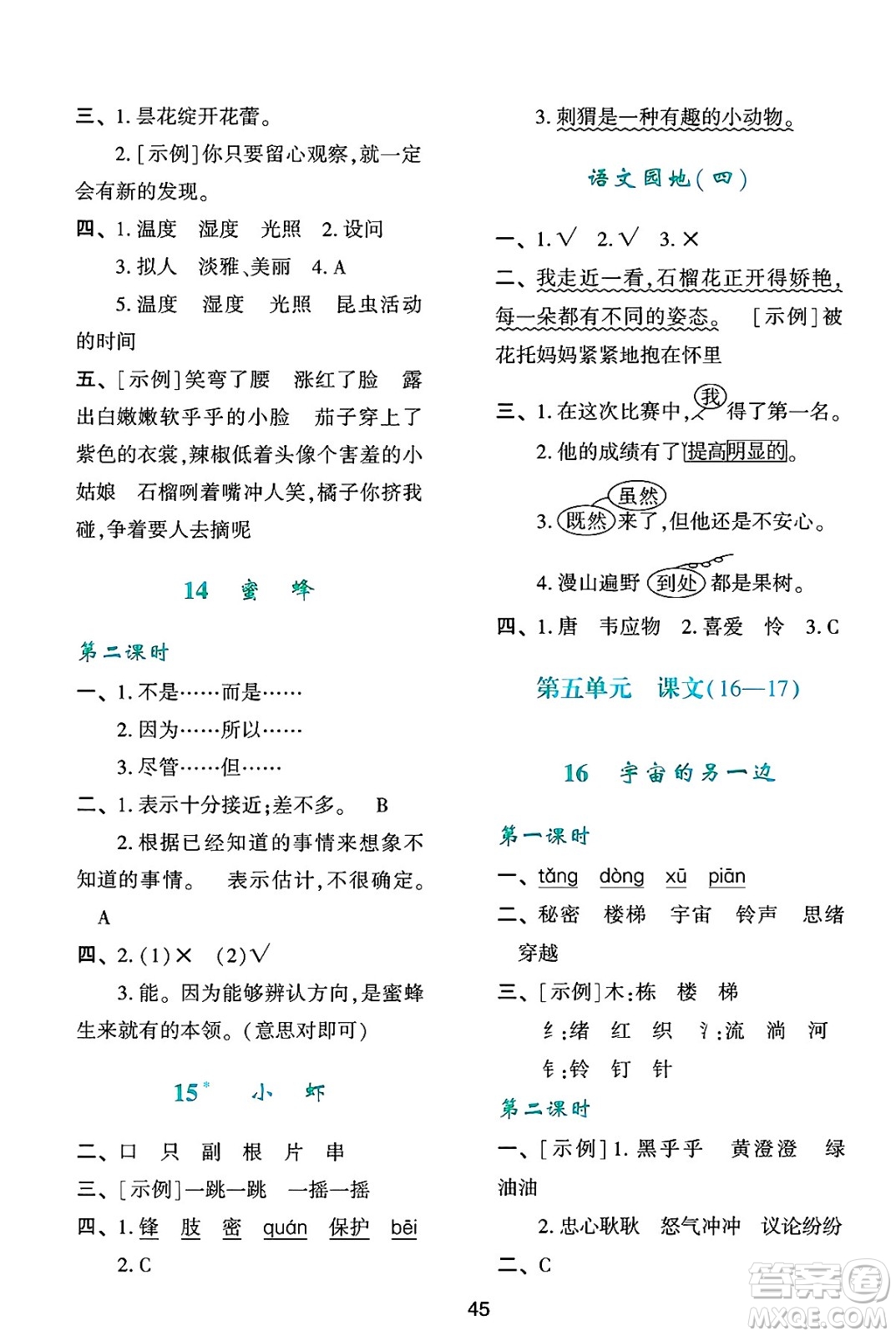 人民教育出版社2025年春學(xué)習(xí)與評(píng)價(jià)三年級(jí)語(yǔ)文下冊(cè)人教版參考答案
