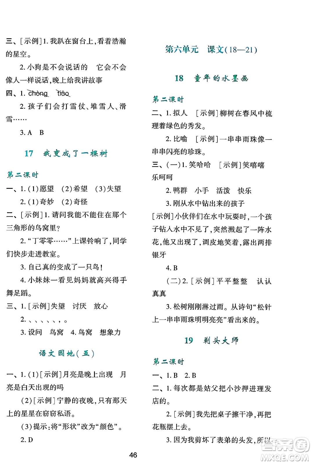人民教育出版社2025年春學(xué)習(xí)與評(píng)價(jià)三年級(jí)語(yǔ)文下冊(cè)人教版參考答案
