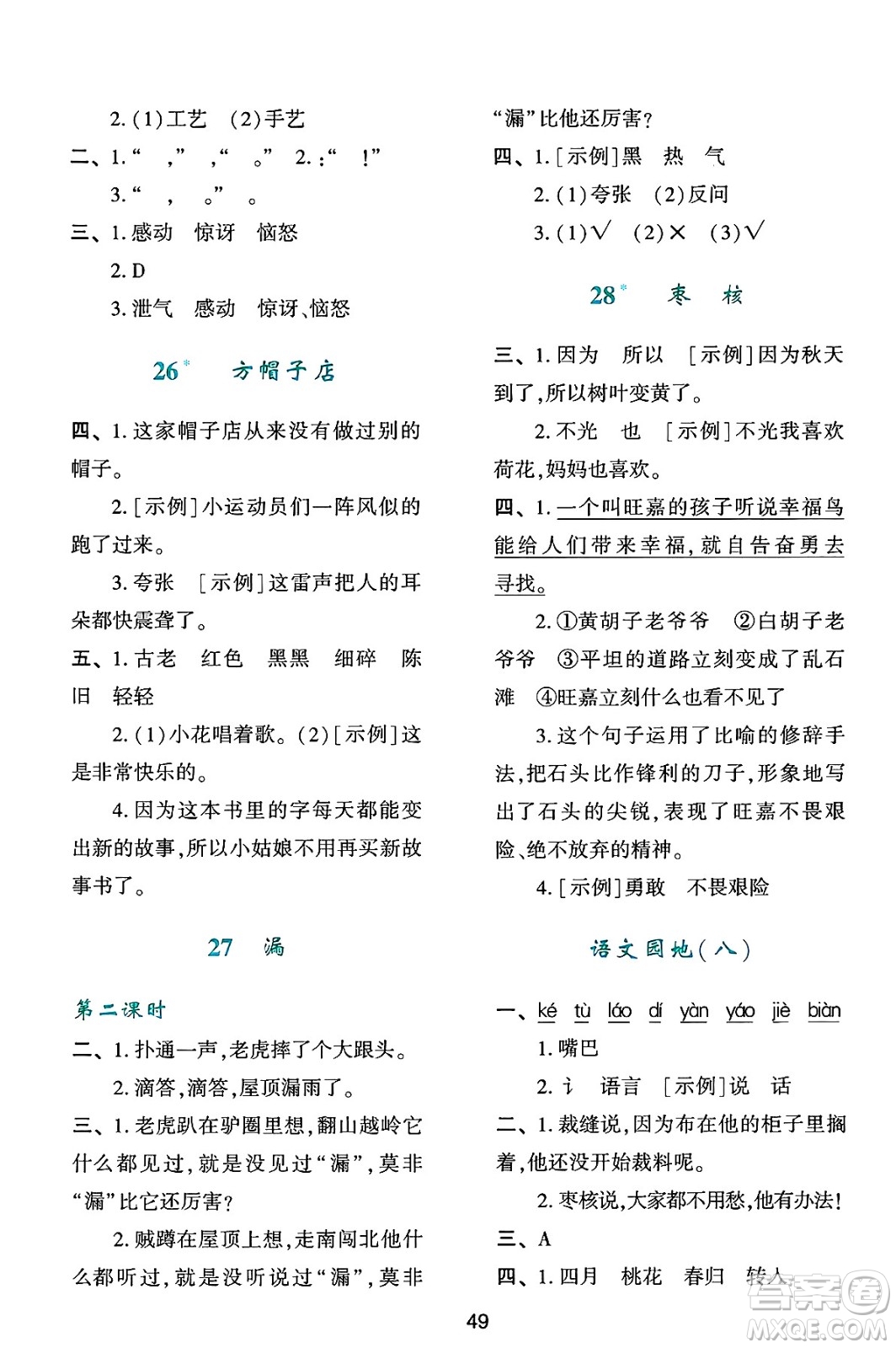 人民教育出版社2025年春學(xué)習(xí)與評(píng)價(jià)三年級(jí)語(yǔ)文下冊(cè)人教版參考答案