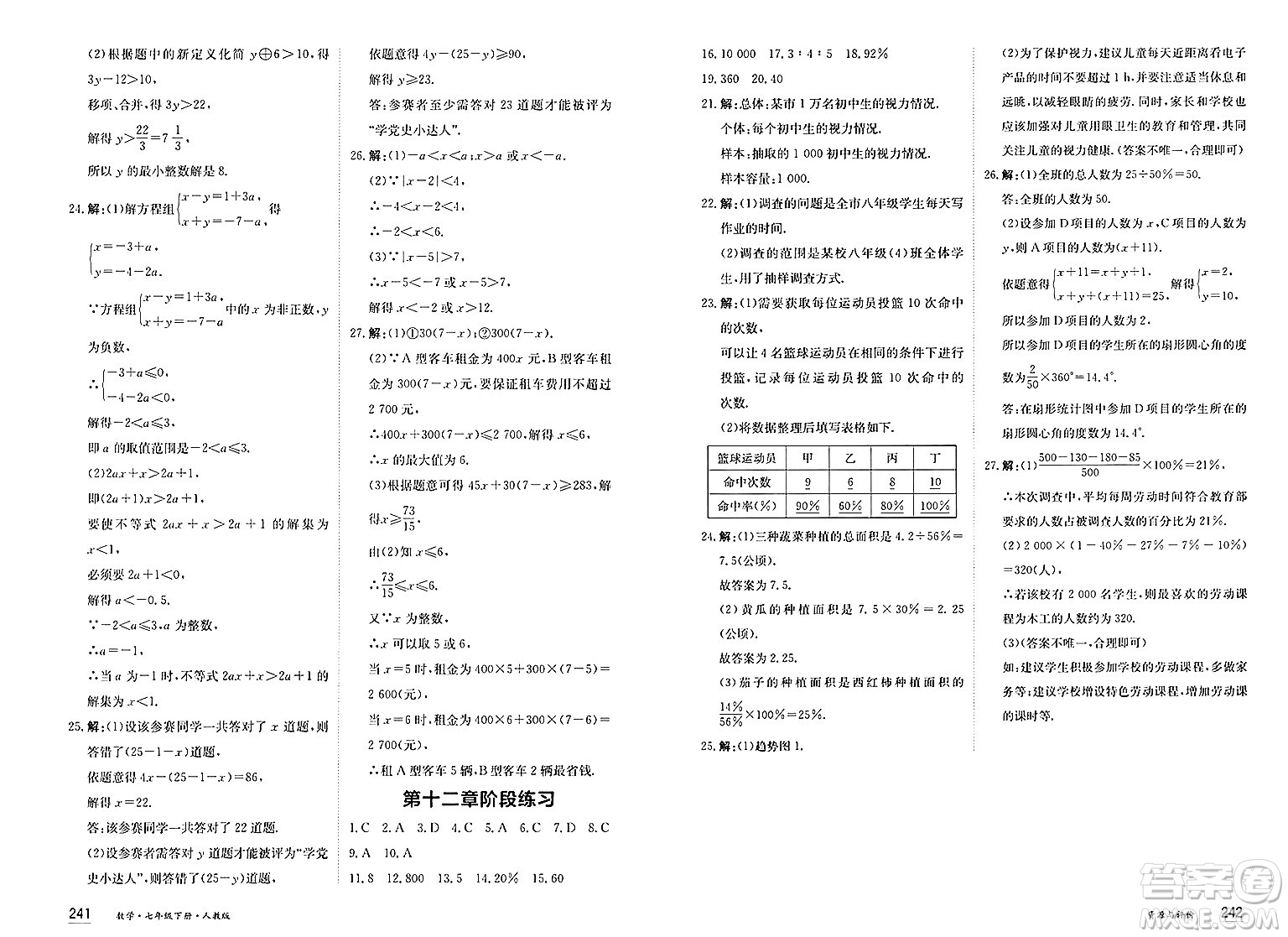 黑龍江教育出版社2025年春資源與評價七年級數(shù)學下冊人教版答案