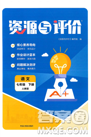 黑龍江教育出版社2025年春資源與評(píng)價(jià)七年級(jí)語(yǔ)文下冊(cè)人教版答案