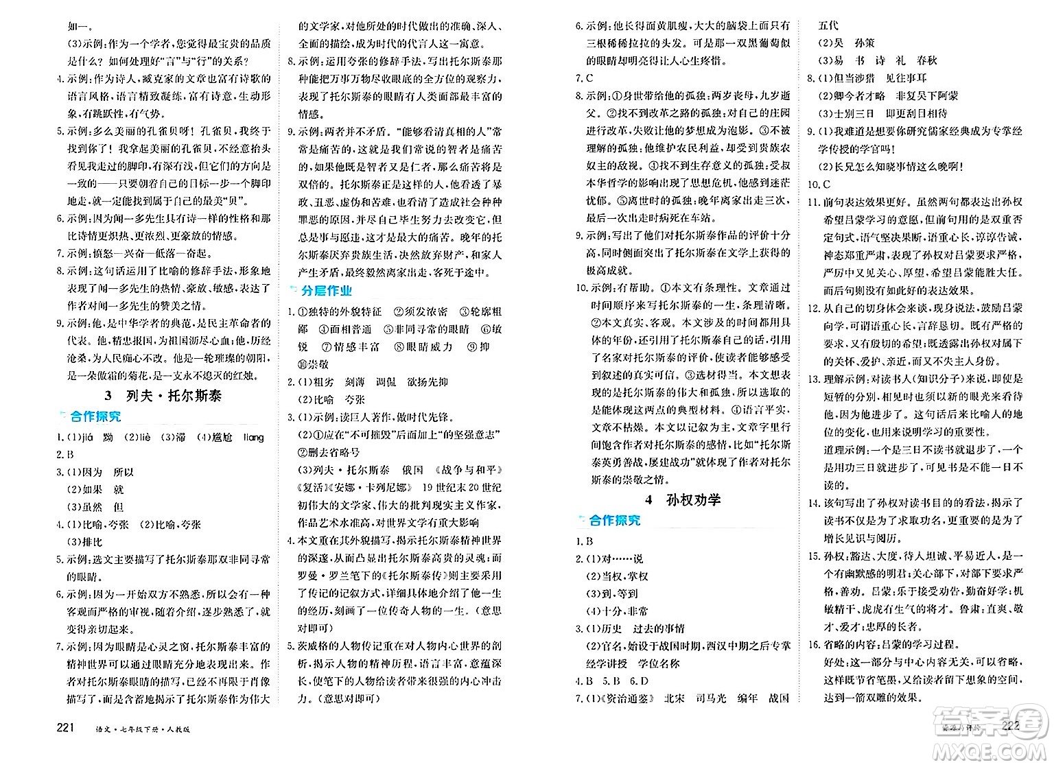 黑龍江教育出版社2025年春資源與評(píng)價(jià)七年級(jí)語(yǔ)文下冊(cè)人教版答案