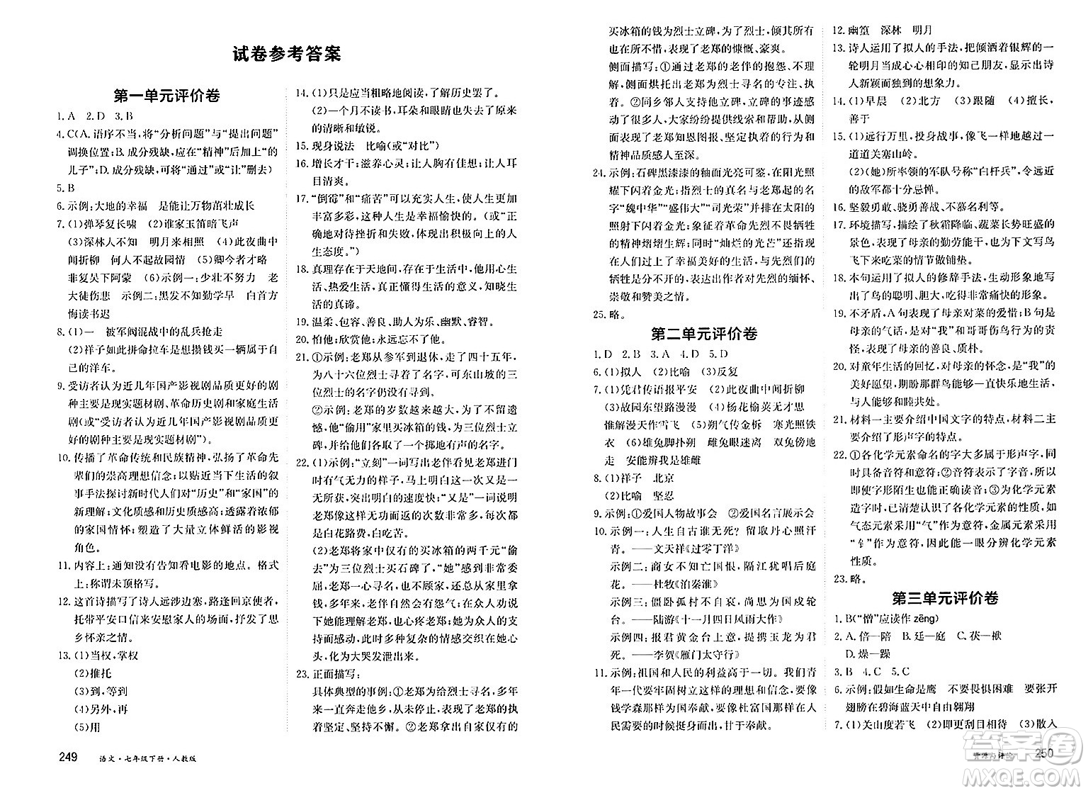 黑龍江教育出版社2025年春資源與評(píng)價(jià)七年級(jí)語(yǔ)文下冊(cè)人教版答案