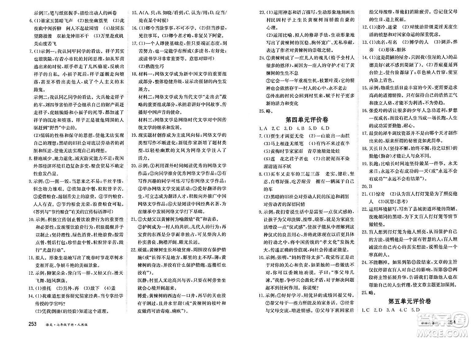 黑龍江教育出版社2025年春資源與評(píng)價(jià)七年級(jí)語(yǔ)文下冊(cè)人教版答案