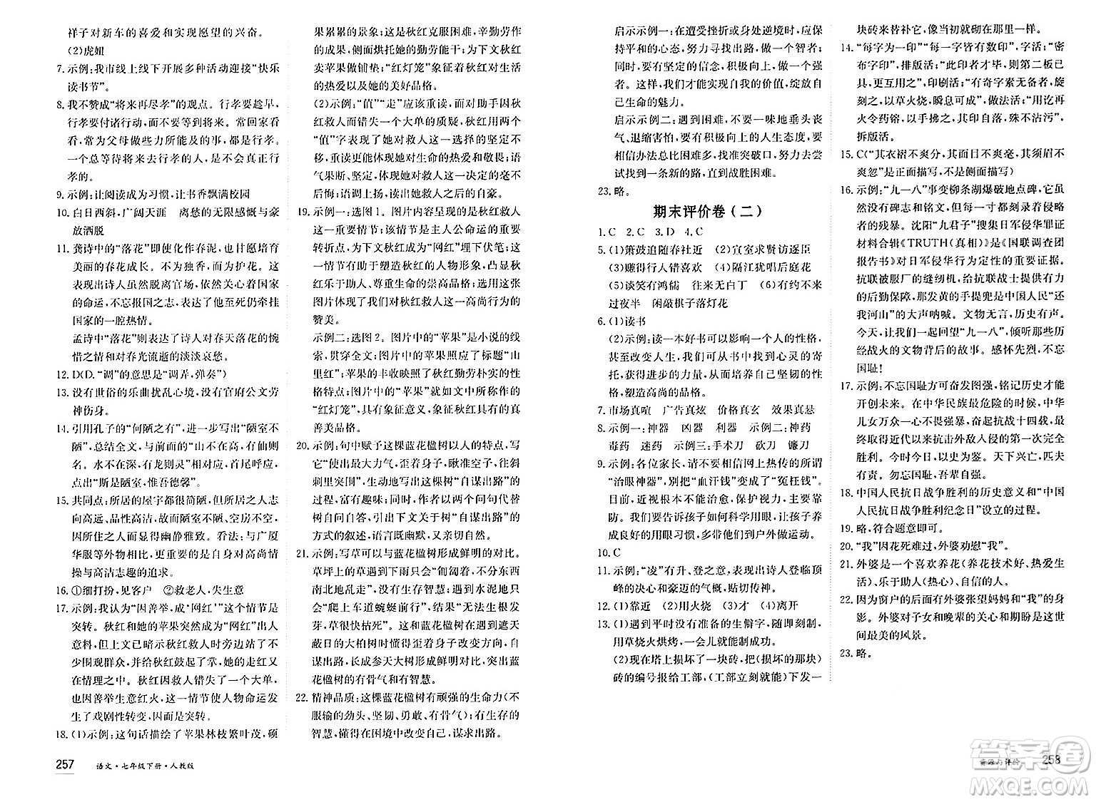 黑龍江教育出版社2025年春資源與評(píng)價(jià)七年級(jí)語(yǔ)文下冊(cè)人教版答案