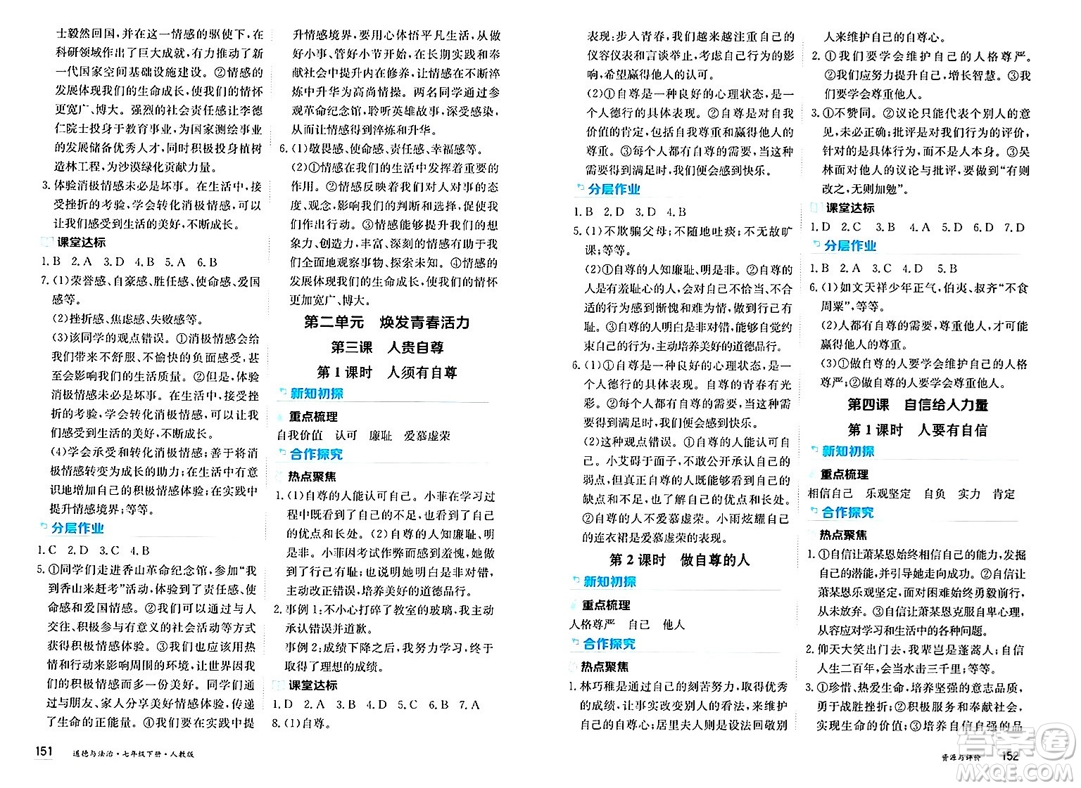 黑龍江教育出版社2025年春資源與評價七年級道德與法治下冊人教版答案