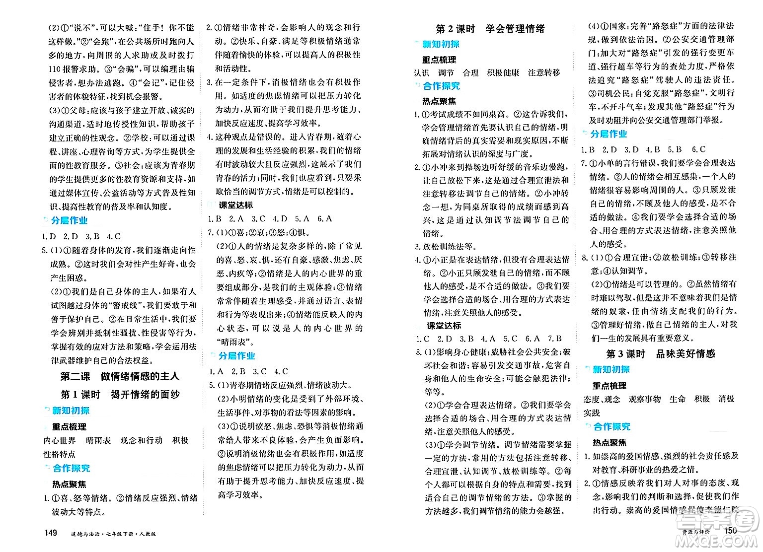 黑龍江教育出版社2025年春資源與評價七年級道德與法治下冊人教版答案