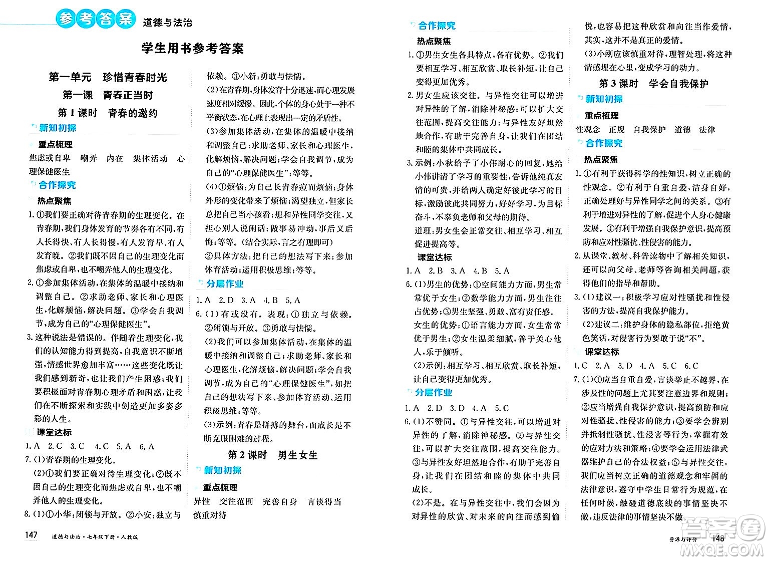 黑龍江教育出版社2025年春資源與評價七年級道德與法治下冊人教版答案