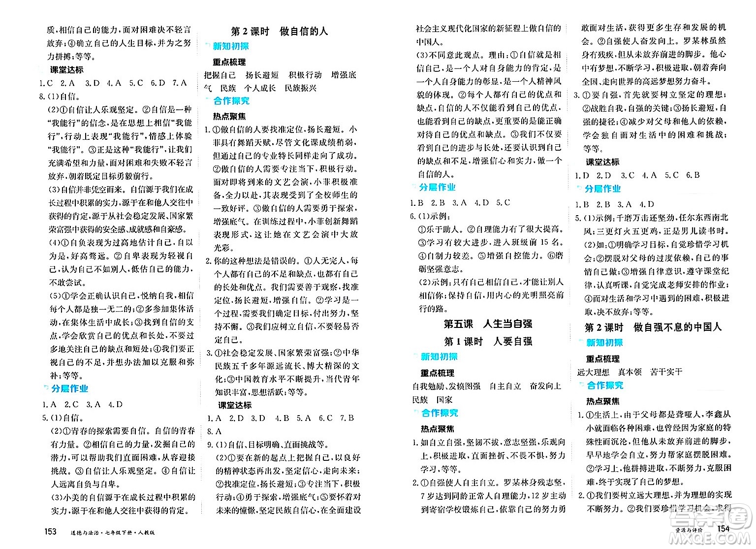 黑龍江教育出版社2025年春資源與評價七年級道德與法治下冊人教版答案