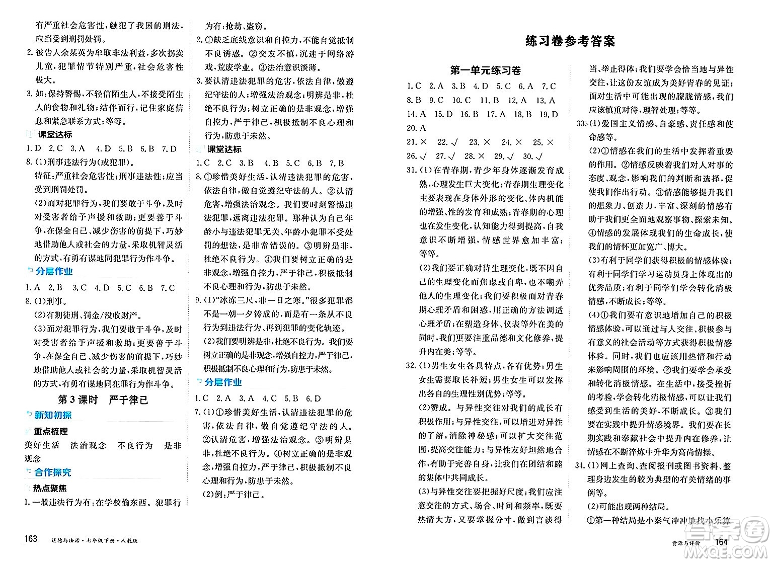 黑龍江教育出版社2025年春資源與評價七年級道德與法治下冊人教版答案