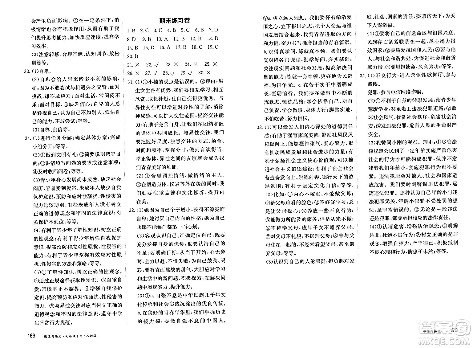 黑龍江教育出版社2025年春資源與評價七年級道德與法治下冊人教版答案
