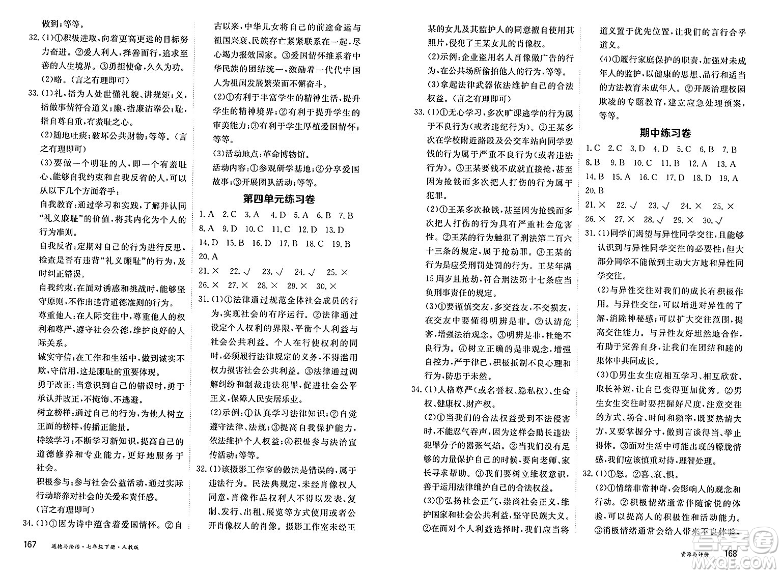 黑龍江教育出版社2025年春資源與評價七年級道德與法治下冊人教版答案